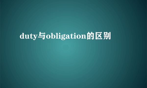 duty与obligation的区别