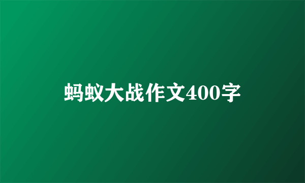 蚂蚁大战作文400字
