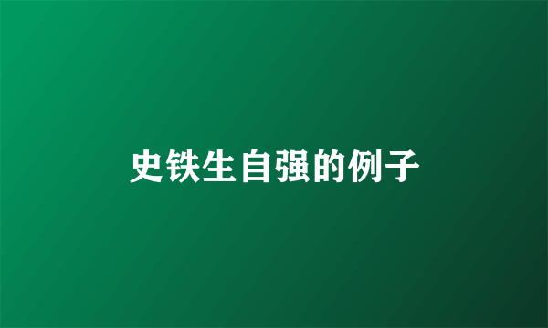 史铁生自强的例子