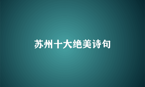 苏州十大绝美诗句