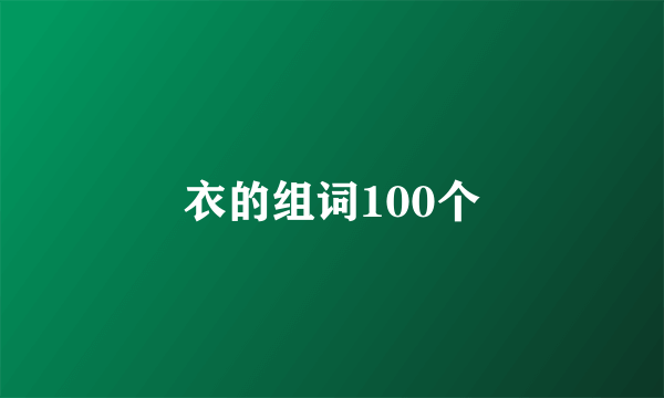 衣的组词100个