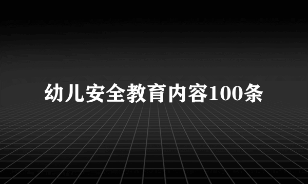 幼儿安全教育内容100条