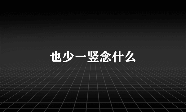 也少一竖念什么