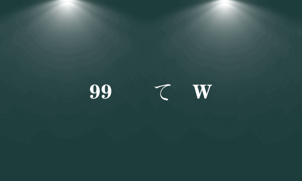 99 て処W