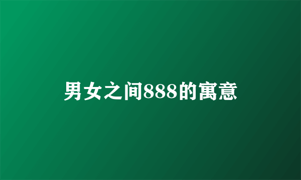 男女之间888的寓意