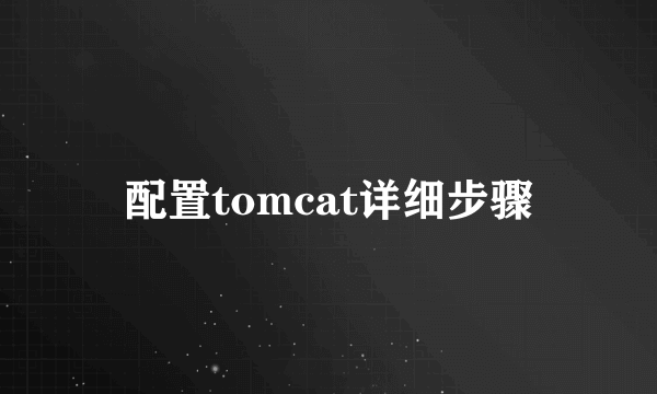 配置tomcat详细步骤