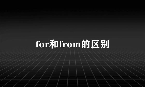 for和from的区别