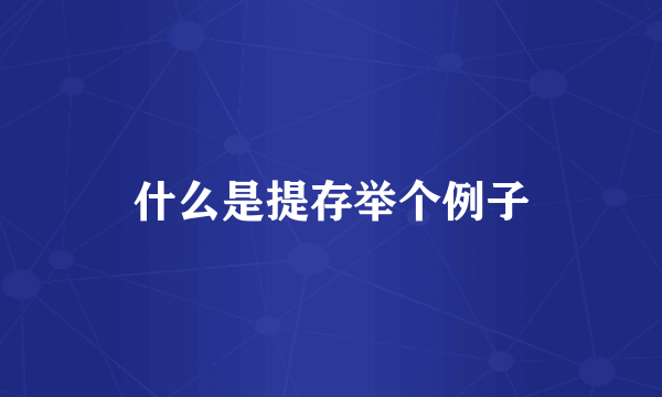 什么是提存举个例子