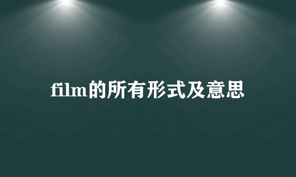 film的所有形式及意思