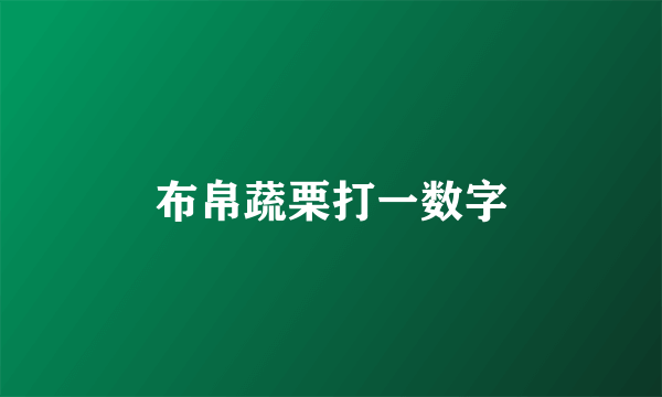 布帛蔬栗打一数字