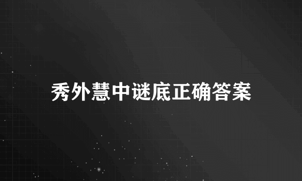 秀外慧中谜底正确答案
