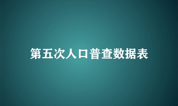 第五次人口普查数据表