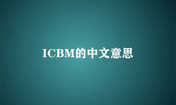 ICBM的中文意思