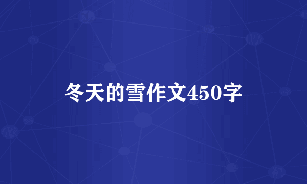 冬天的雪作文450字