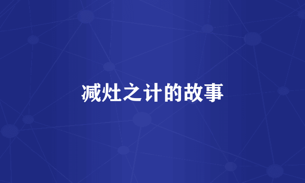 减灶之计的故事