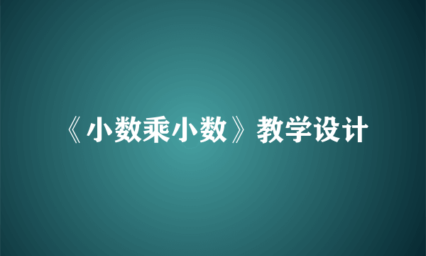 《小数乘小数》教学设计