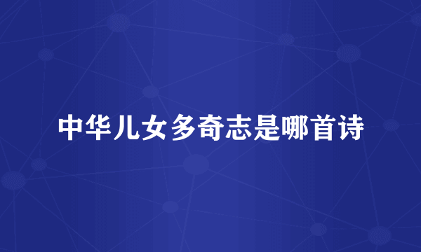 中华儿女多奇志是哪首诗