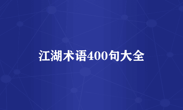 江湖术语400句大全