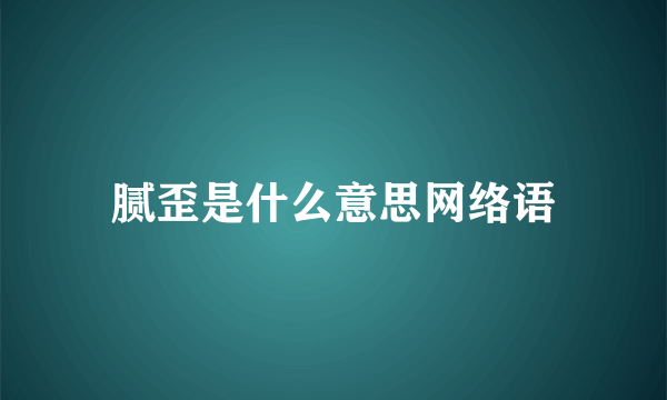 腻歪是什么意思网络语