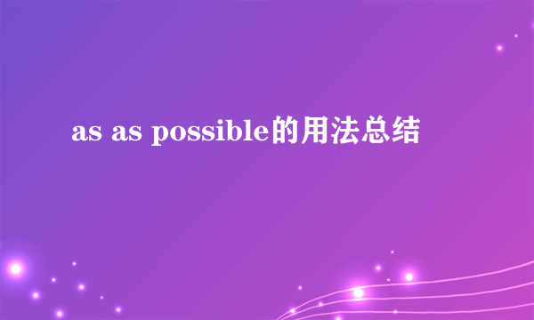 as as possible的用法总结