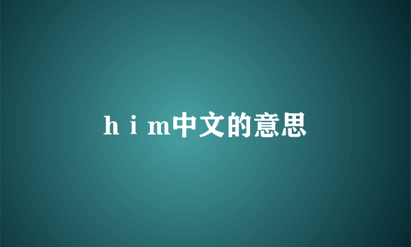 hⅰm中文的意思