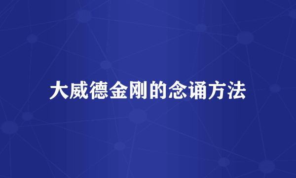 大威德金刚的念诵方法
