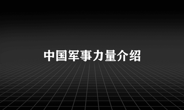 中国军事力量介绍