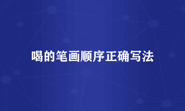 喝的笔画顺序正确写法