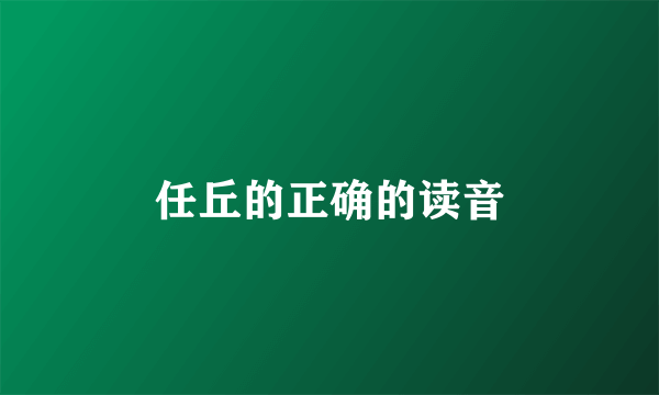 任丘的正确的读音