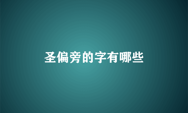 圣偏旁的字有哪些