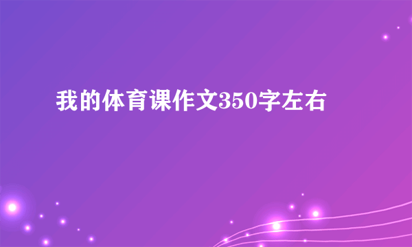 我的体育课作文350字左右