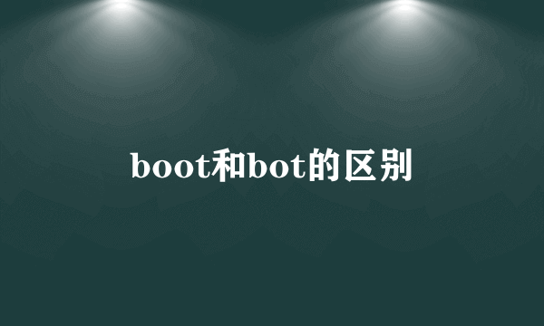 boot和bot的区别
