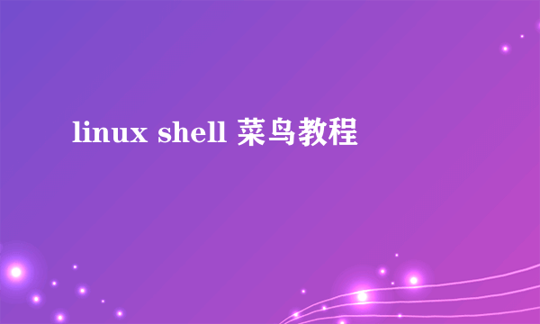 linux shell 菜鸟教程