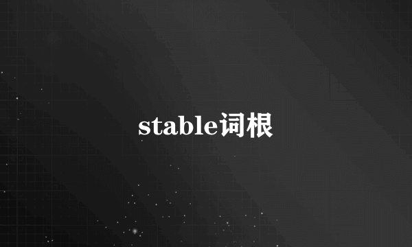 stable词根