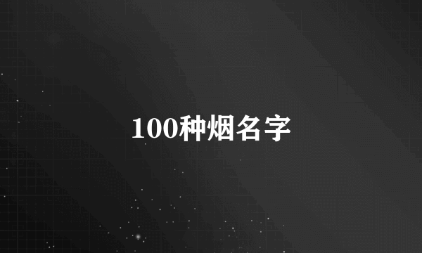 100种烟名字