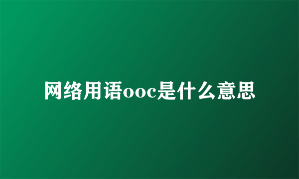 网络用语ooc是什么意思