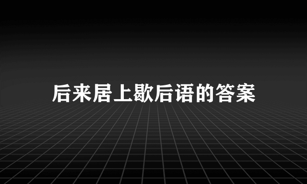 后来居上歇后语的答案