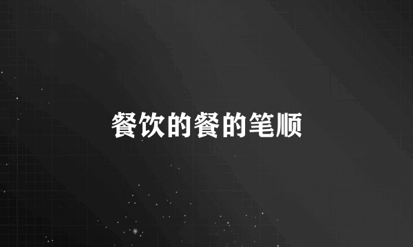 餐饮的餐的笔顺