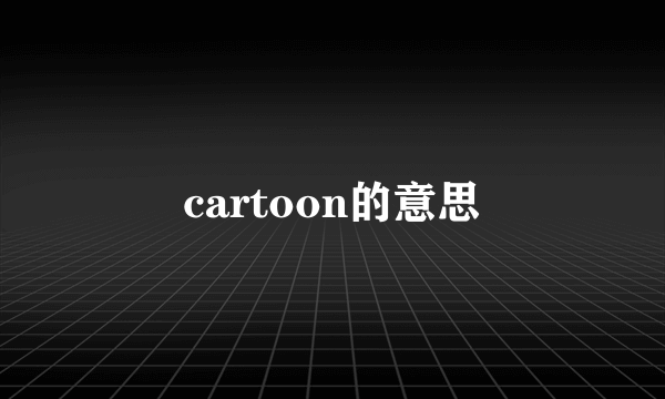 cartoon的意思