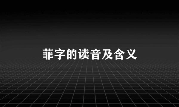 菲字的读音及含义