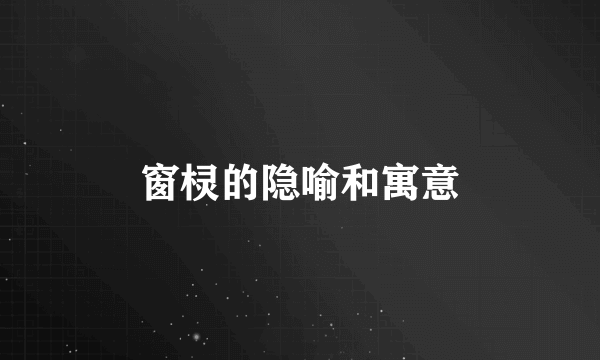 窗棂的隐喻和寓意