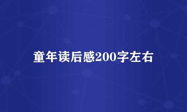 童年读后感200字左右