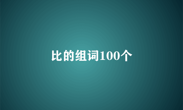 比的组词100个