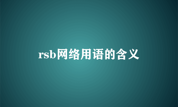 rsb网络用语的含义