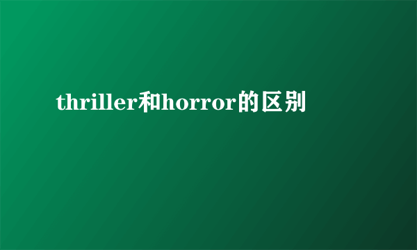 thriller和horror的区别