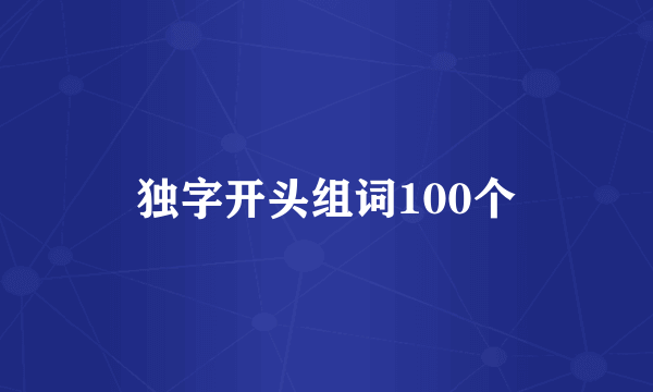独字开头组词100个