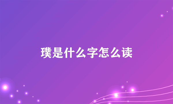 璞是什么字怎么读