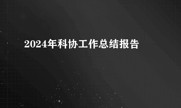 2024年科协工作总结报告