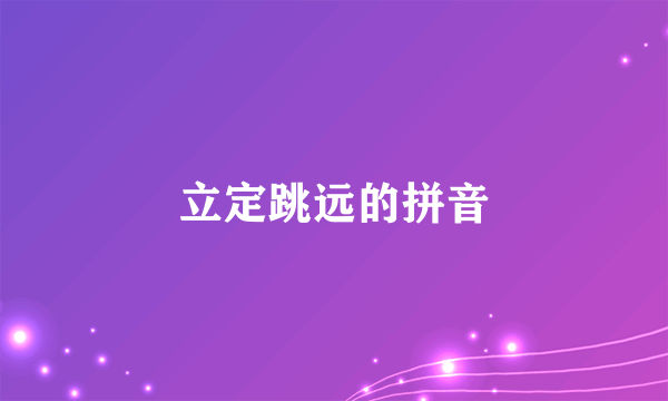 立定跳远的拼音