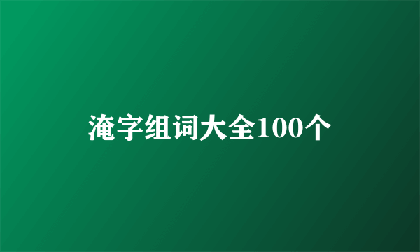 淹字组词大全100个